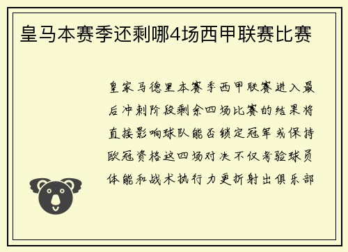 皇马本赛季还剩哪4场西甲联赛比赛