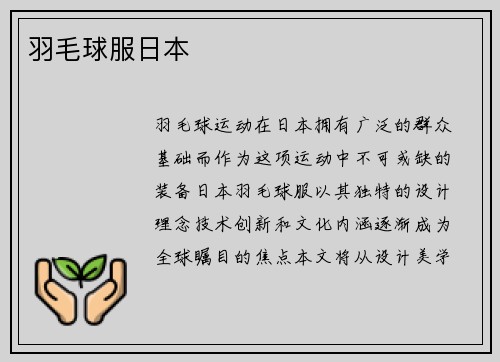 羽毛球服日本