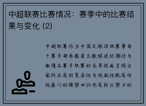 中超联赛比赛情况：赛季中的比赛结果与变化 (2)