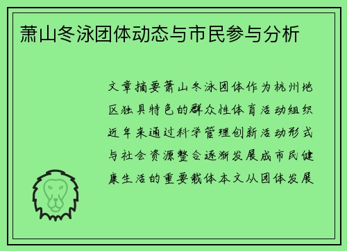 萧山冬泳团体动态与市民参与分析