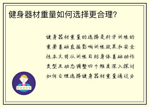 健身器材重量如何选择更合理？