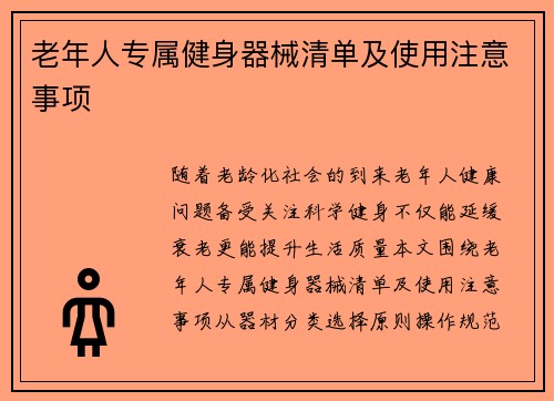 老年人专属健身器械清单及使用注意事项