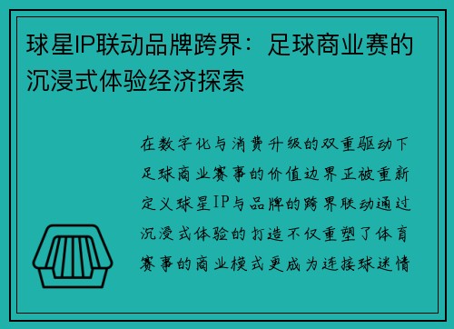 球星IP联动品牌跨界：足球商业赛的沉浸式体验经济探索