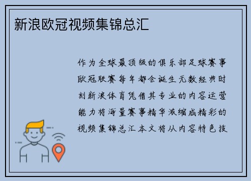 新浪欧冠视频集锦总汇