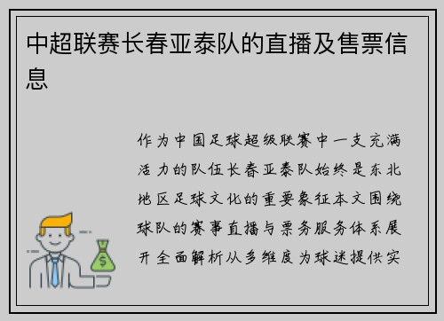中超联赛长春亚泰队的直播及售票信息