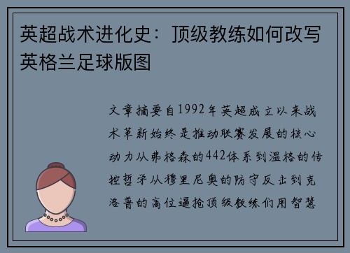 英超战术进化史：顶级教练如何改写英格兰足球版图