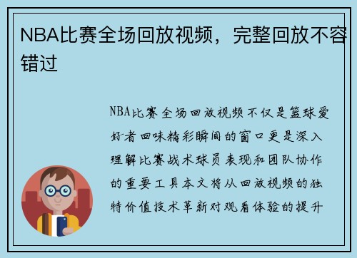 NBA比赛全场回放视频，完整回放不容错过
