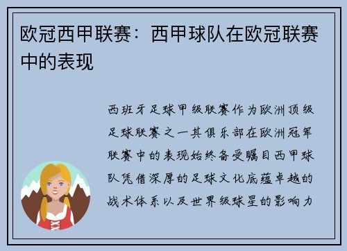 欧冠西甲联赛：西甲球队在欧冠联赛中的表现