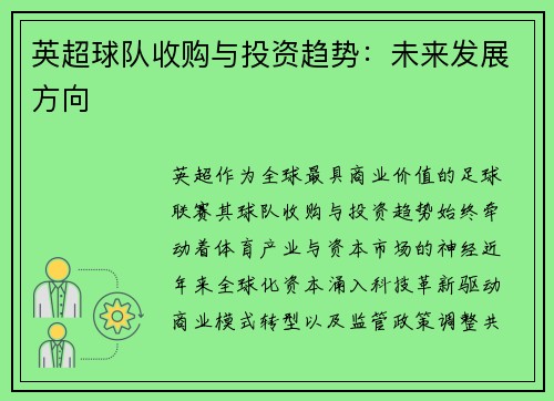 英超球队收购与投资趋势：未来发展方向