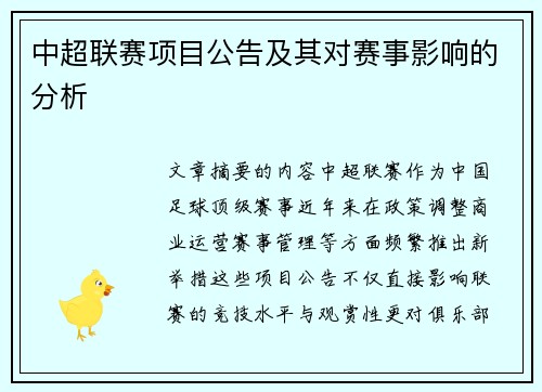 中超联赛项目公告及其对赛事影响的分析