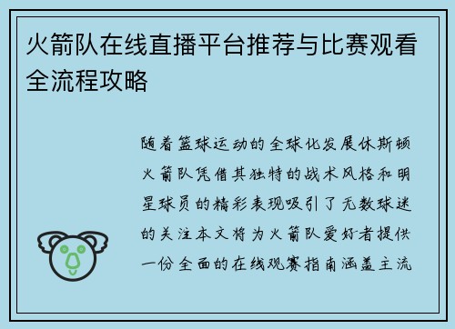 火箭队在线直播平台推荐与比赛观看全流程攻略