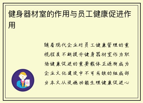 健身器材室的作用与员工健康促进作用