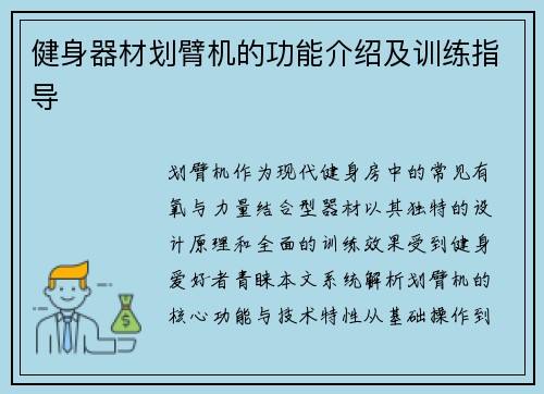 健身器材划臂机的功能介绍及训练指导