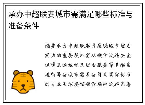 承办中超联赛城市需满足哪些标准与准备条件