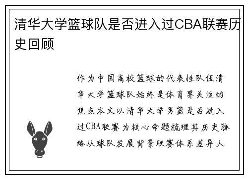 清华大学篮球队是否进入过CBA联赛历史回顾