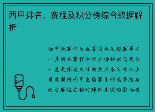 西甲排名、赛程及积分榜综合数据解析