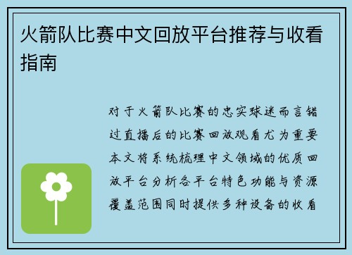 火箭队比赛中文回放平台推荐与收看指南