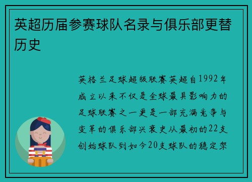 英超历届参赛球队名录与俱乐部更替历史