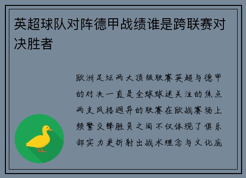 英超球队对阵德甲战绩谁是跨联赛对决胜者