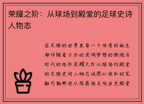 荣耀之阶：从球场到殿堂的足球史诗人物志