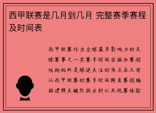 西甲联赛是几月到几月 完整赛季赛程及时间表