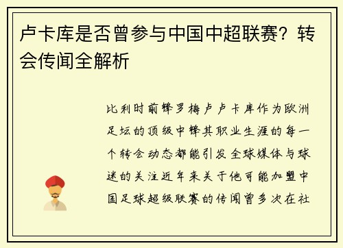 卢卡库是否曾参与中国中超联赛？转会传闻全解析