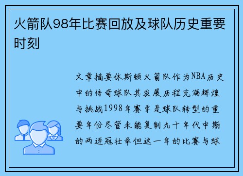 火箭队98年比赛回放及球队历史重要时刻