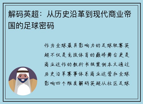 解码英超：从历史沿革到现代商业帝国的足球密码