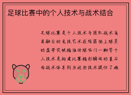 足球比赛中的个人技术与战术结合