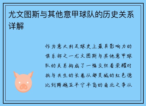 尤文图斯与其他意甲球队的历史关系详解