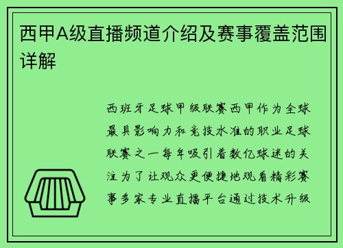 西甲A级直播频道介绍及赛事覆盖范围详解
