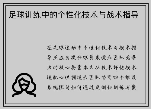 足球训练中的个性化技术与战术指导
