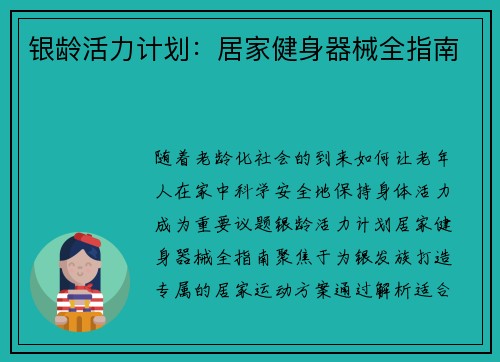 银龄活力计划：居家健身器械全指南