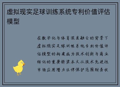虚拟现实足球训练系统专利价值评估模型
