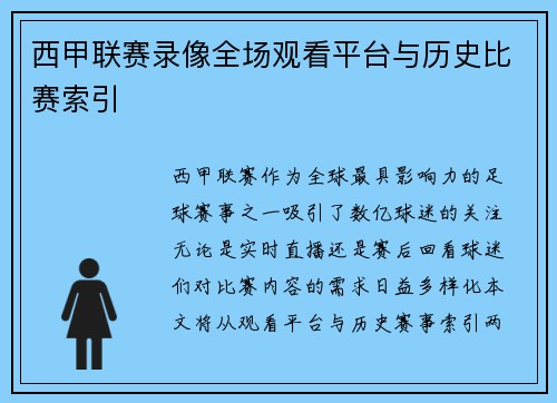 西甲联赛录像全场观看平台与历史比赛索引