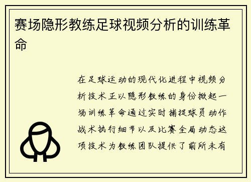 赛场隐形教练足球视频分析的训练革命
