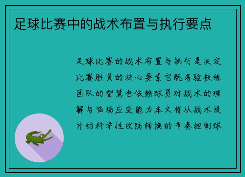 足球比赛中的战术布置与执行要点