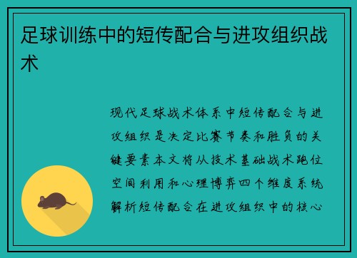 足球训练中的短传配合与进攻组织战术