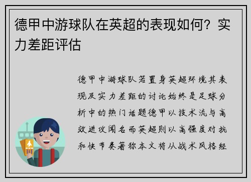 德甲中游球队在英超的表现如何？实力差距评估