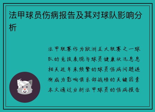 法甲球员伤病报告及其对球队影响分析
