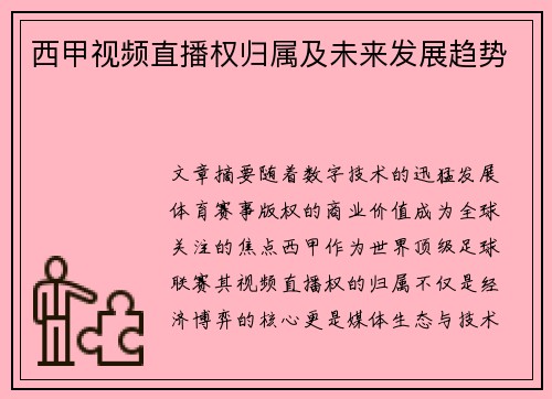 西甲视频直播权归属及未来发展趋势