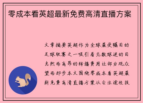 零成本看英超最新免费高清直播方案
