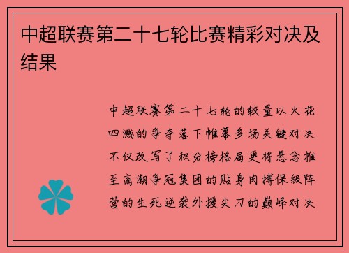 中超联赛第二十七轮比赛精彩对决及结果