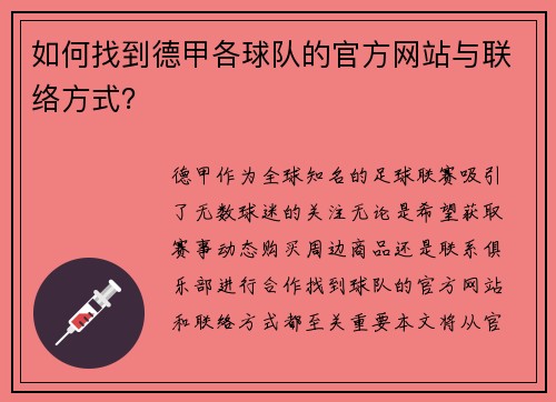 如何找到德甲各球队的官方网站与联络方式？