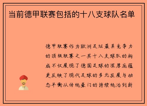当前德甲联赛包括的十八支球队名单