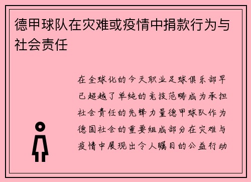 德甲球队在灾难或疫情中捐款行为与社会责任