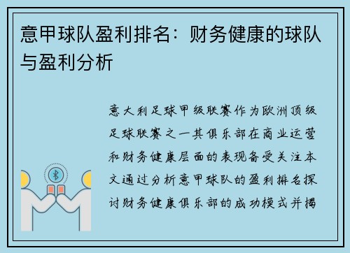 意甲球队盈利排名：财务健康的球队与盈利分析