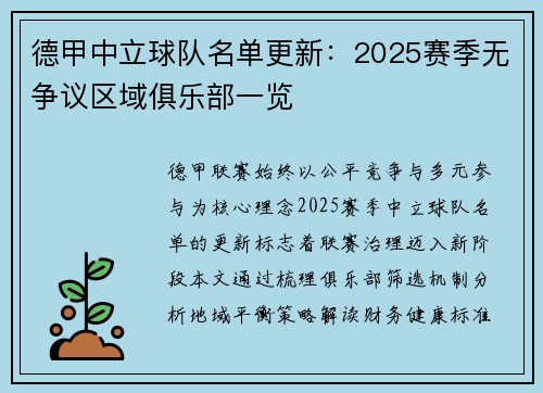 德甲中立球队名单更新：2025赛季无争议区域俱乐部一览