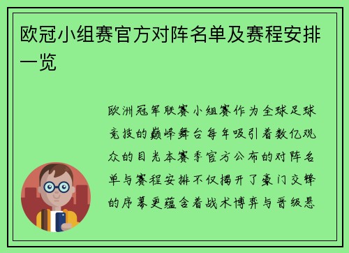 欧冠小组赛官方对阵名单及赛程安排一览