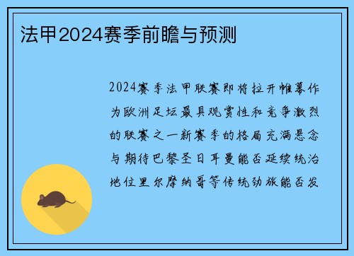 法甲2024赛季前瞻与预测